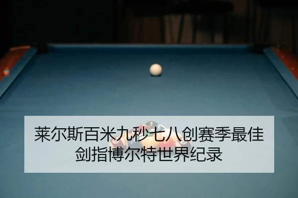 莱尔斯百米九秒七八创赛季最佳 剑指博尔特世界纪录